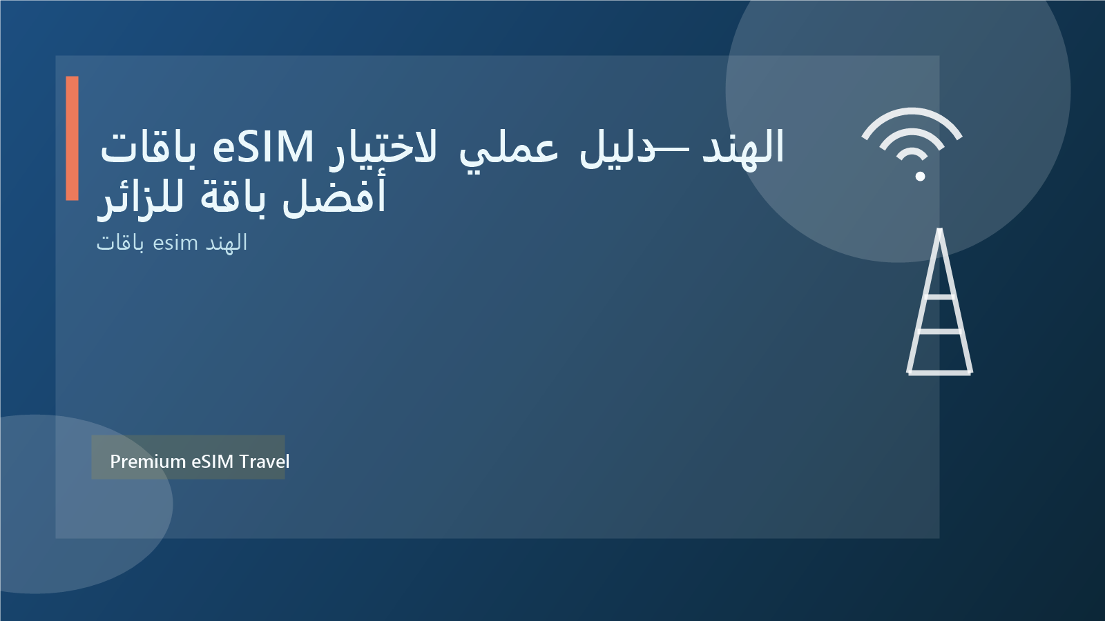 باقات eSIM الهند — دليل عملي لاختيار أفضل باقة للزائر