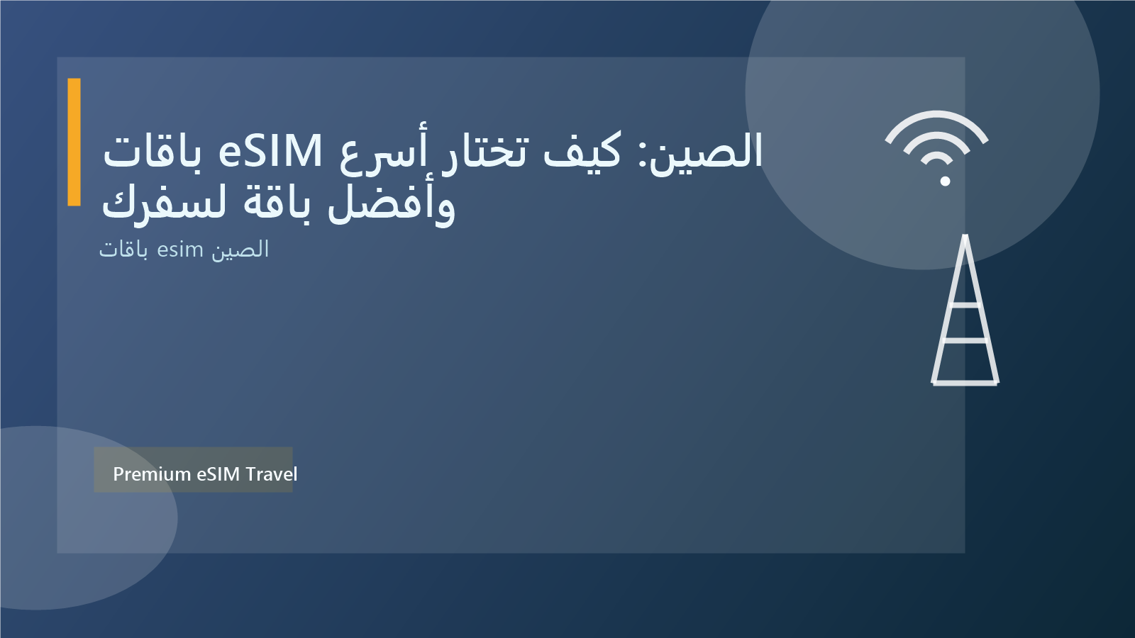 باقات eSIM الصين: كيف تختار أسرع وأفضل باقة لسفرك