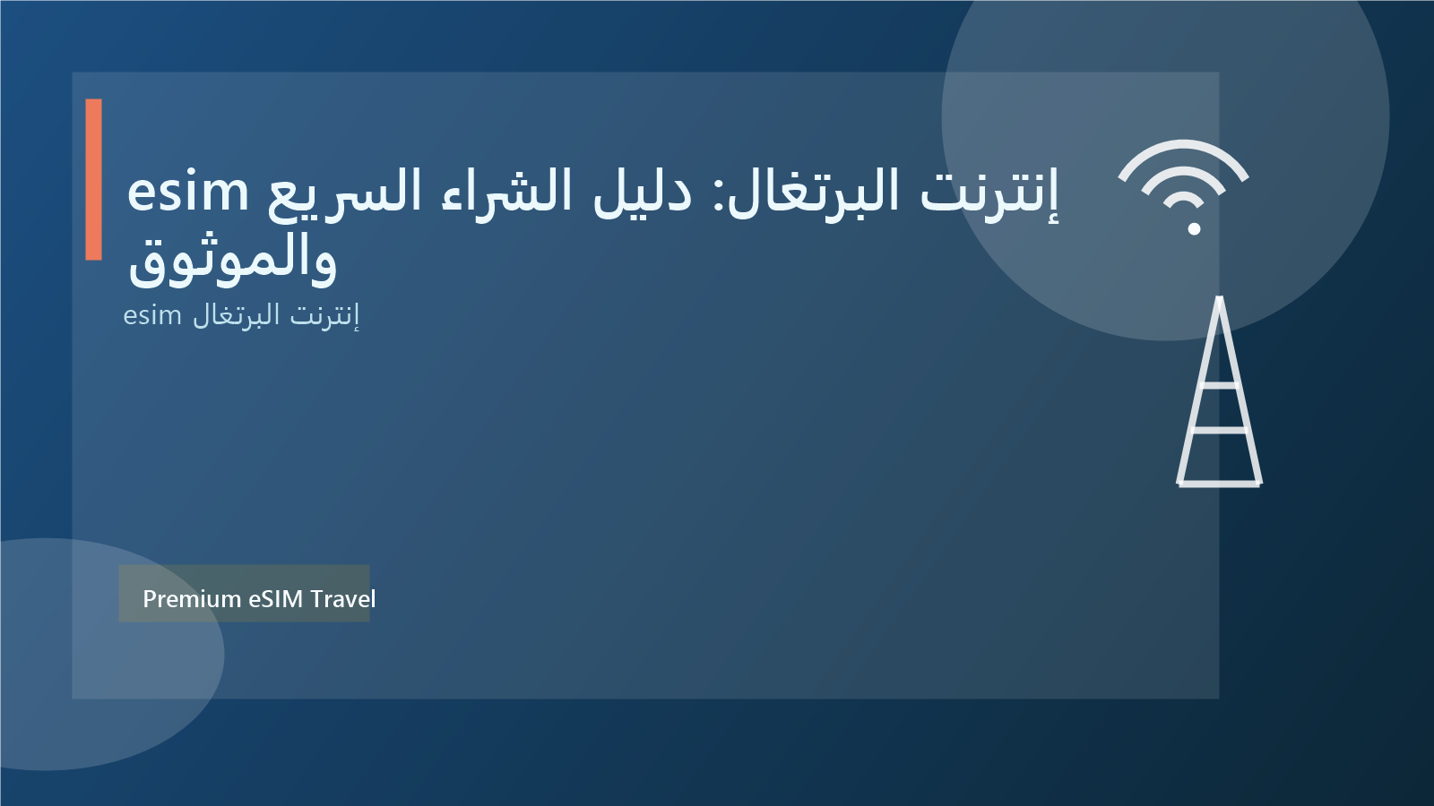 esim إنترنت البرتغال: دليل الشراء السريع والموثوق