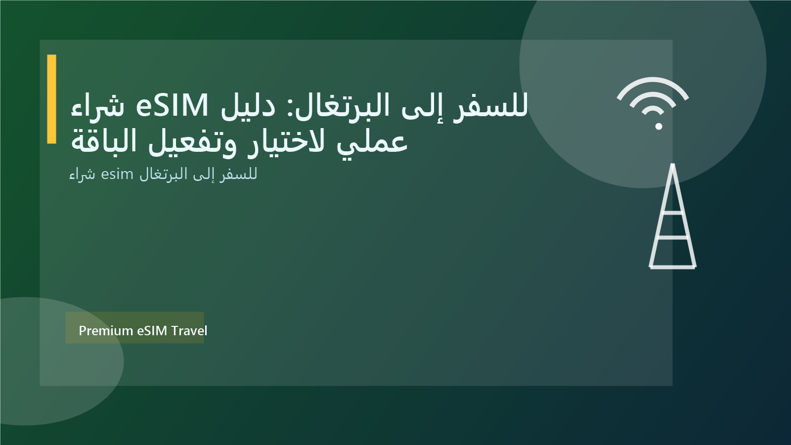 شراء eSIM للسفر إلى البرتغال: دليل عملي لاختيار وتفعيل الباقة