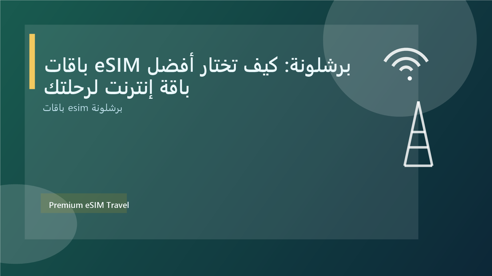 باقات eSIM برشلونة: كيف تختار أفضل باقة إنترنت لرحلتك