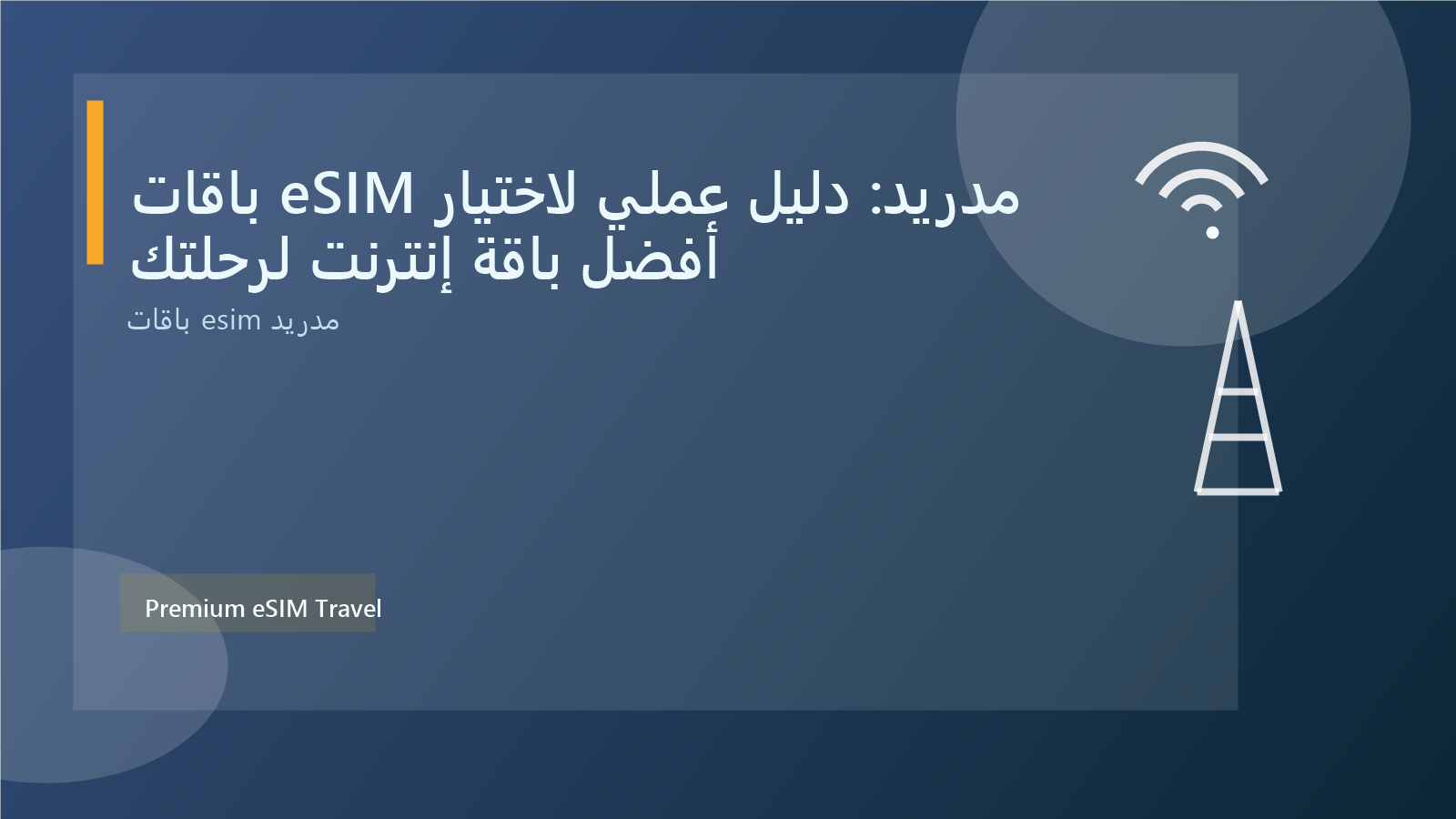 باقات eSIM مدريد: دليل عملي لاختيار أفضل باقة إنترنت لرحلتك