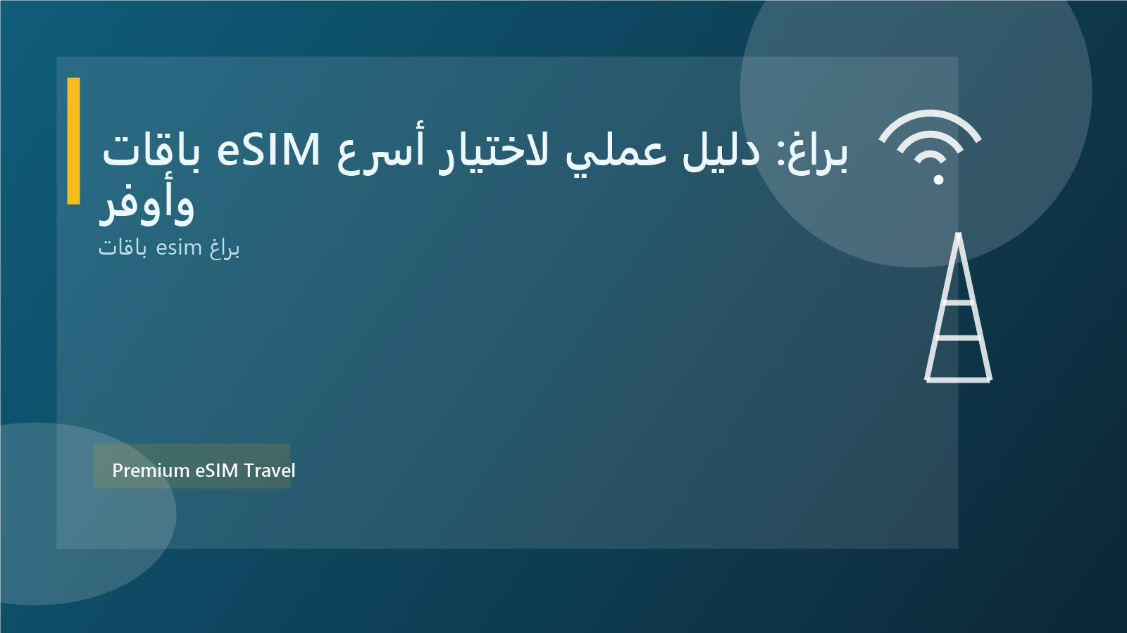 باقات eSIM براغ: دليل عملي لاختيار أسرع وأوفر