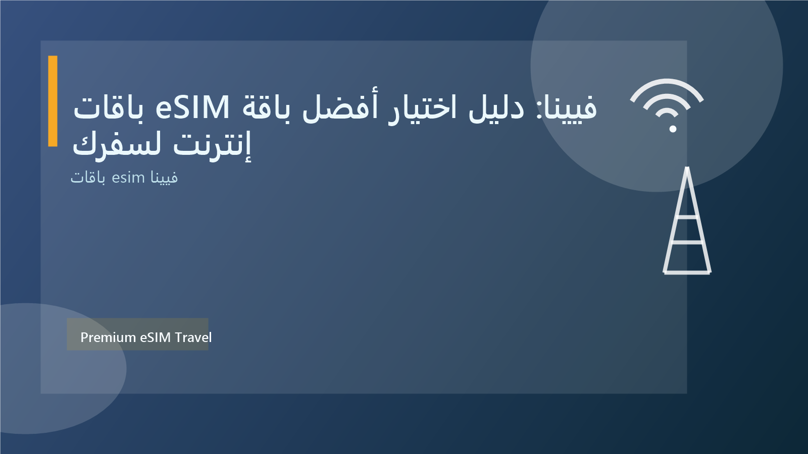 باقات eSIM فيينا: دليل اختيار أفضل باقة إنترنت لسفرك