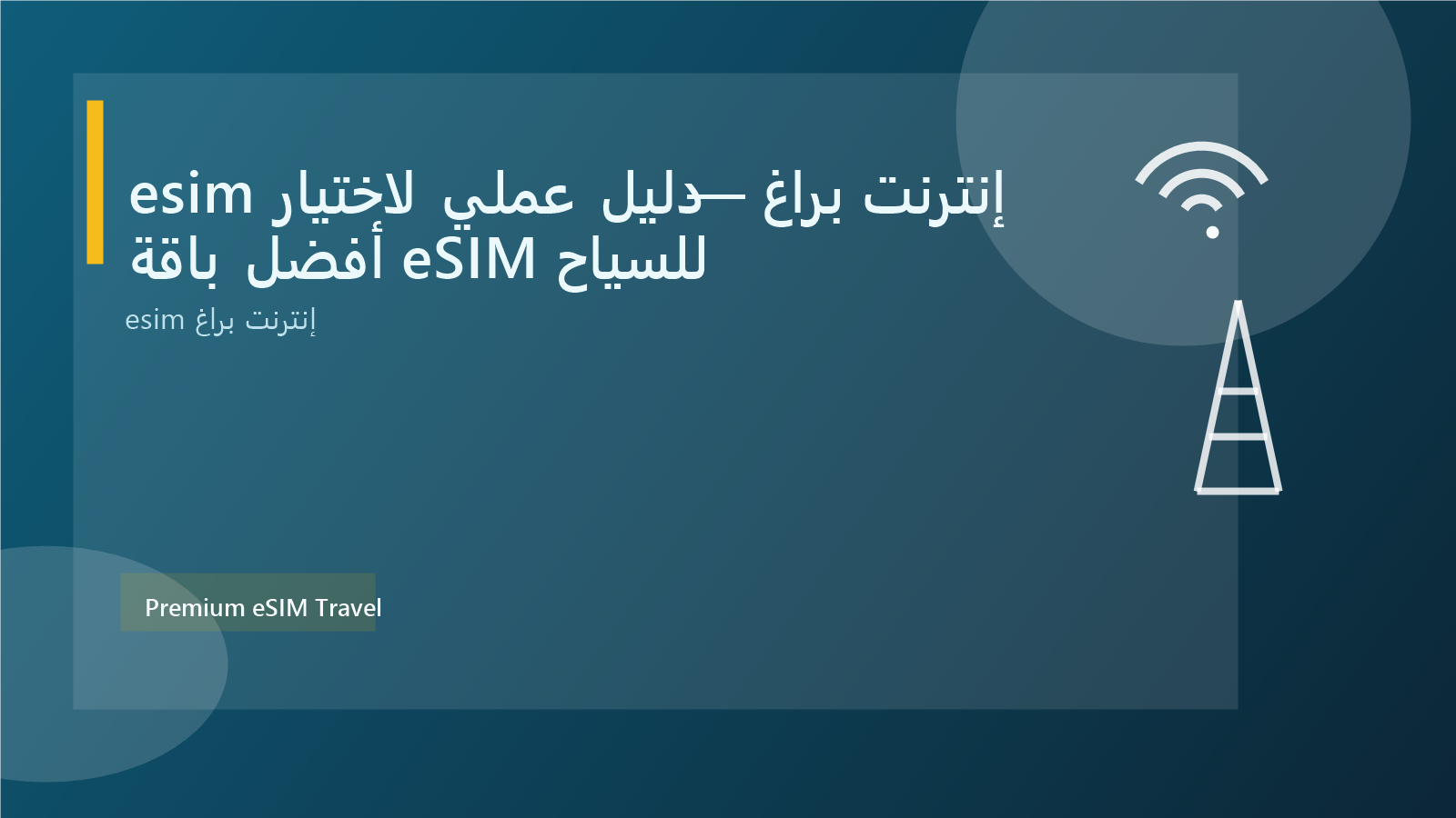 esim إنترنت براغ — دليل عملي لاختيار أفضل باقة eSIM للسياح