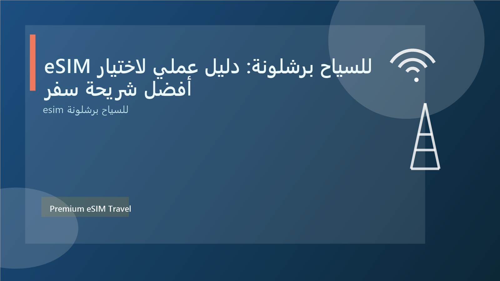 eSIM للسياح برشلونة: دليل عملي لاختيار أفضل شريحة سفر
