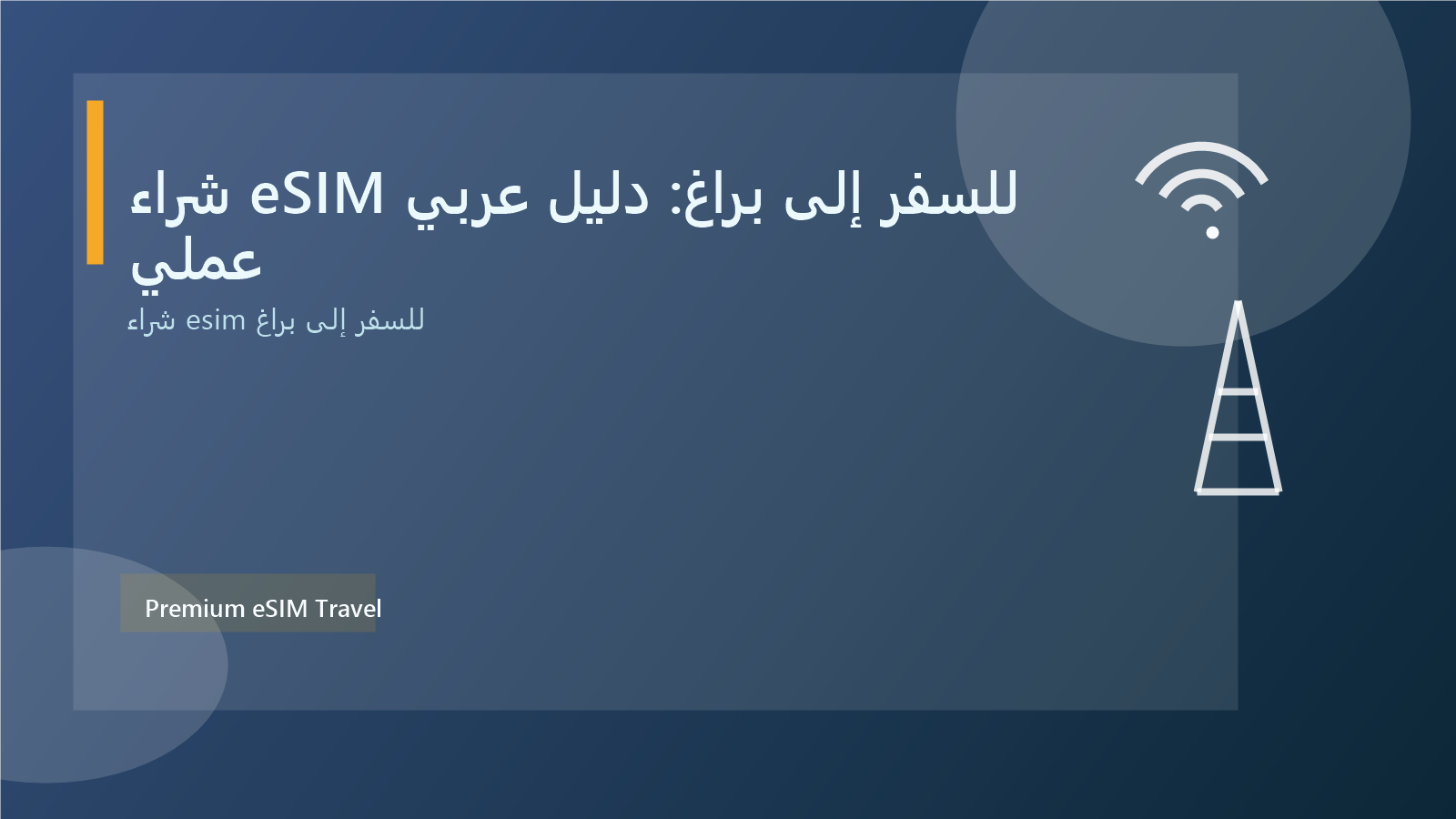 شراء eSIM للسفر إلى براغ: دليل عربي عملي