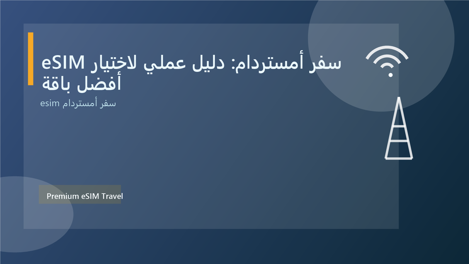 eSIM سفر أمستردام: دليل عملي لاختيار أفضل باقة