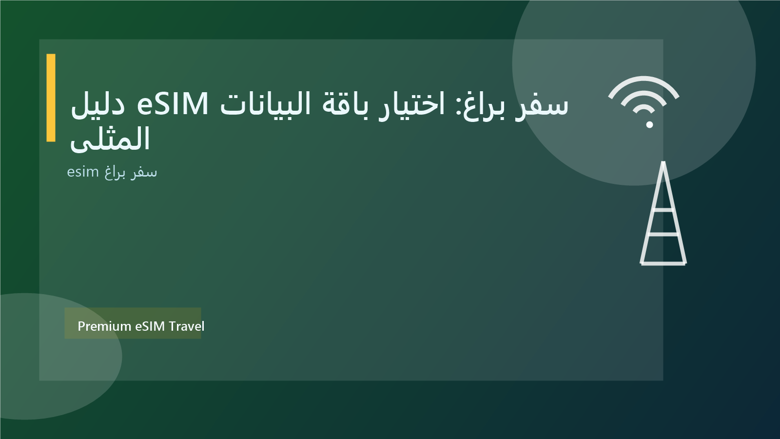 دليل eSIM سفر براغ: اختيار باقة البيانات المثلى